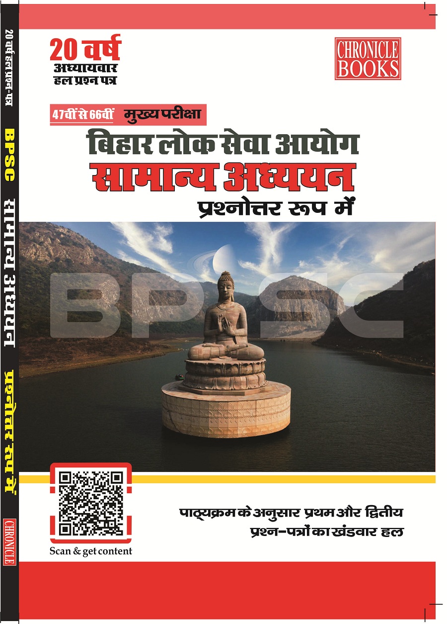बिहार लोक सेवा आयोग (मुख्य परीक्षा) सामान्य अध्ययन 2021